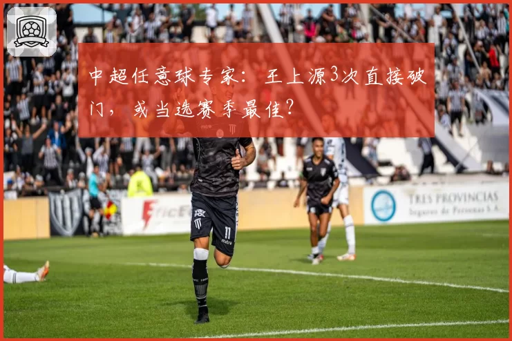 中超任意球专家：王上源3次直接破门，或当选赛季最佳？
