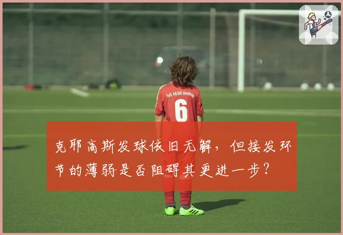 克耶高斯发球依旧无解，但接发环节的薄弱是否阻碍其更进一步？