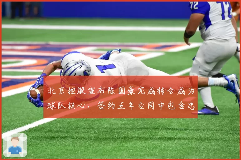 北京控股宣布陈国豪完成转会成为球队核心，签约五年合同中包含忠诚奖励条款