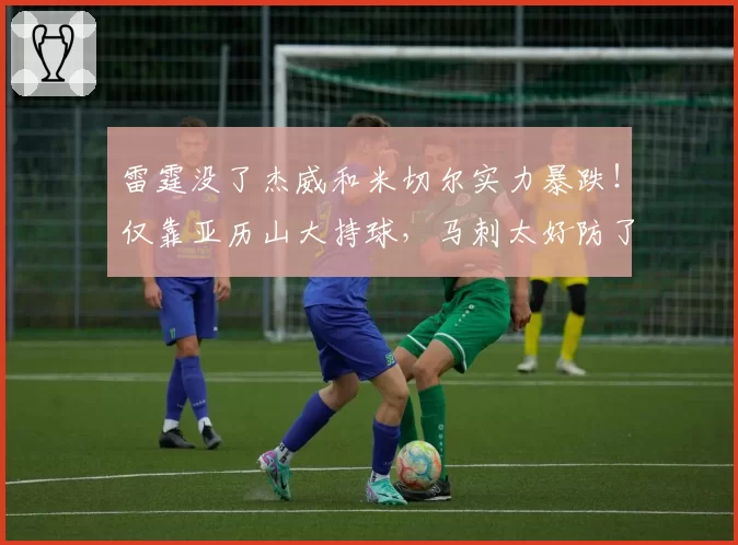 雷霆没了杰威和米切尔实力暴跌!仅靠亚历山大持球,马刺太好防了