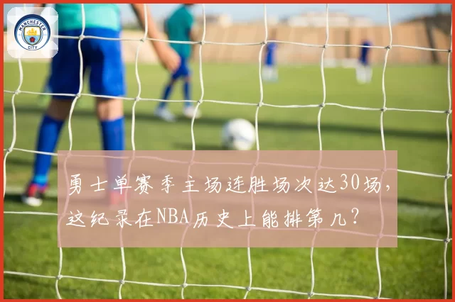 勇士单赛季主场连胜场次达30场,这纪录在NBA历史上能排第几?