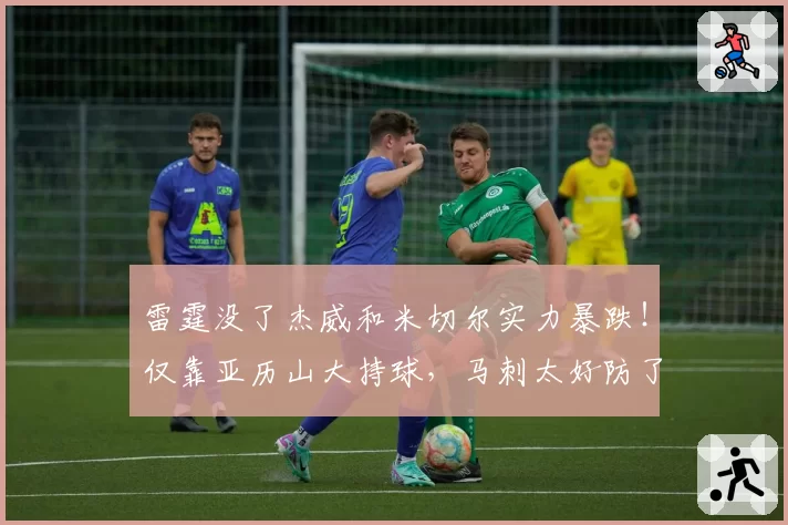 雷霆没了杰威和米切尔实力暴跌!仅靠亚历山大持球,马刺太好防了