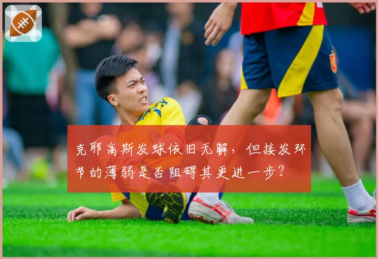 克耶高斯发球依旧无解，但接发环节的薄弱是否阻碍其更进一步？