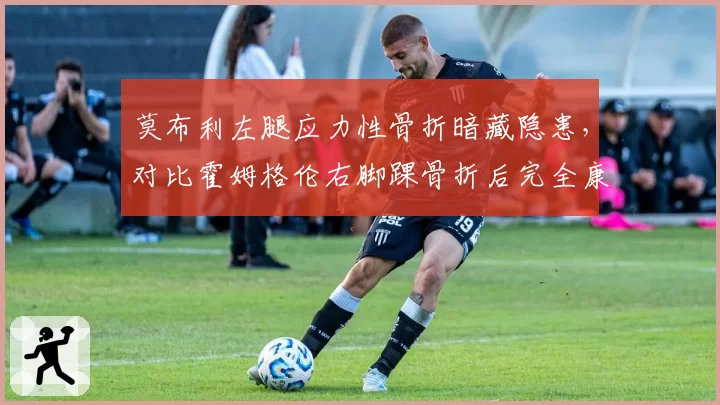 莫布利左腿应力性骨折暗藏隐患，对比霍姆格伦右脚踝骨折后完全康复，骑士雷霆年轻内线伤病管理策略对比