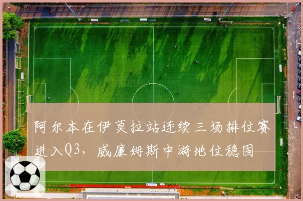阿尔本在伊莫拉站连续三场排位赛进入Q3,威廉姆斯中游地位稳固