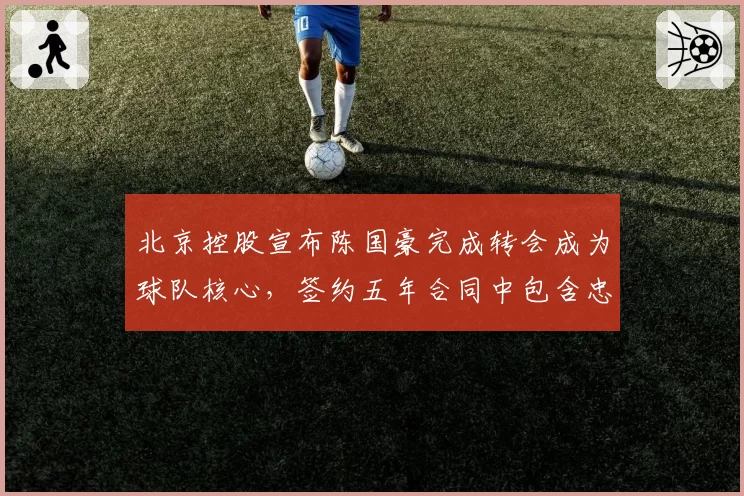 北京控股宣布陈国豪完成转会成为球队核心，签约五年合同中包含忠诚奖励条款