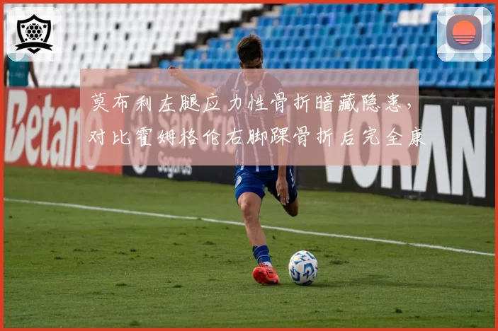 莫布利左腿应力性骨折暗藏隐患，对比霍姆格伦右脚踝骨折后完全康复，骑士雷霆年轻内线伤病管理策略对比