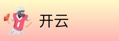 开云 logo
